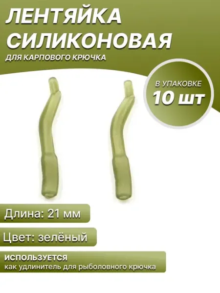 Мир туризма и рыбалки Лентяйка силиконовая для карпового крючка (21 мм) (10 шт.)