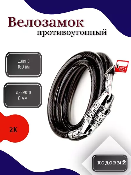 2К Замок велосипедный HW 225035 8-1500, 8х1500 мм (кодовый)
