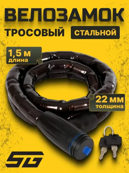 STG Велосипедный трос-замок с ключами TYT910 22х1500 мм
