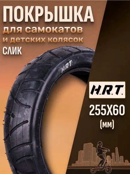 H.R.T Покрышка для детских колясок и самокатов P1069 255x60