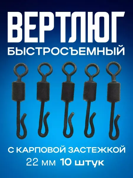 Карповые монтажи вертлюги кольца застежки Карповый быстросъемник с застежкой 10 шт, 25мм