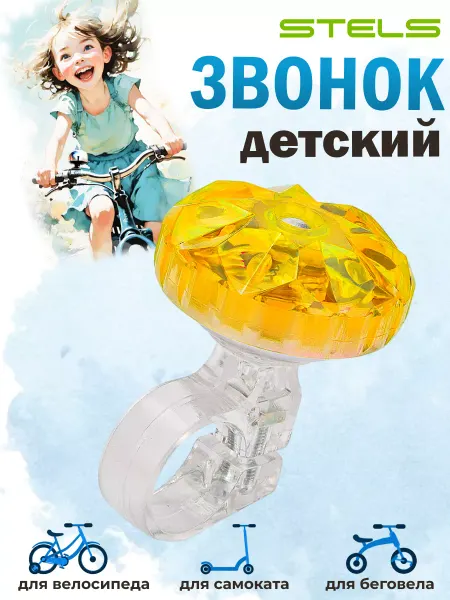 STELS Звонок для велосипеда 26S-02 детский