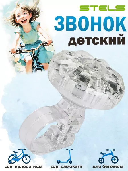 STELS Звонок для велосипеда 26S-06 детский