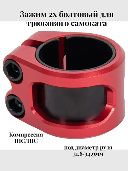 TechTeam Зажим (хомут) для самоката 2х болтовый Zefir Lite V2
