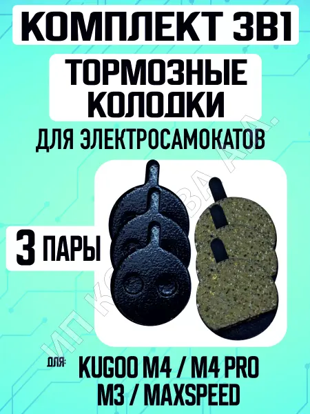 ELECTROMIRO Тормозные колодки для электросамоката Kugoo M4, 3 пары