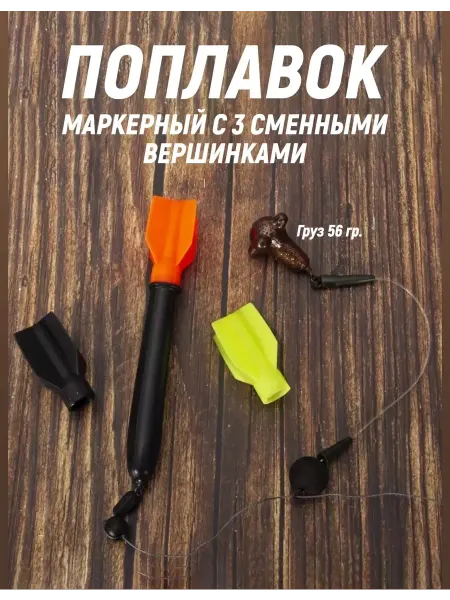 Поплавок маркерный для карповой рыбалки Маркерный поплавок с 3-мя вершинками для фидерной рыбалки