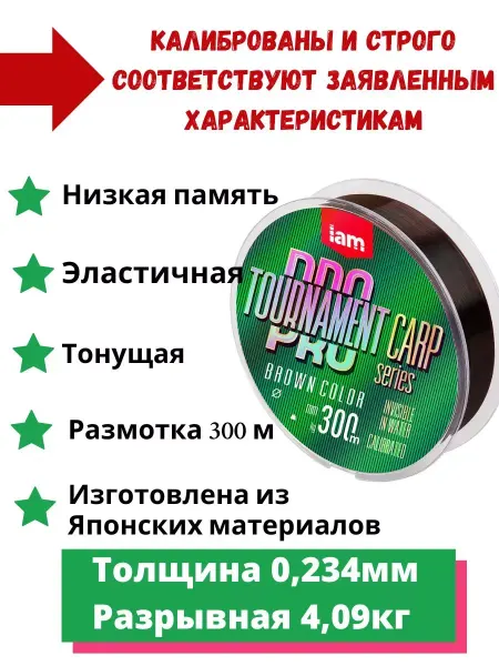 I AM Company Монофильная леска для рыбалки Tournament Pro Carp 300m