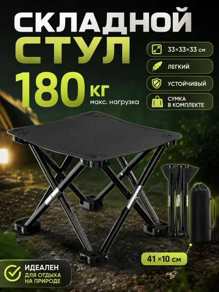 Складной туристический табурет 33х33х33 см