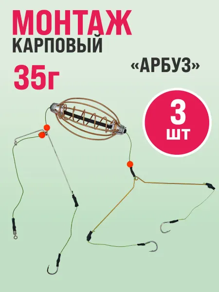 Карповый монтаж готовый арбуз 35г