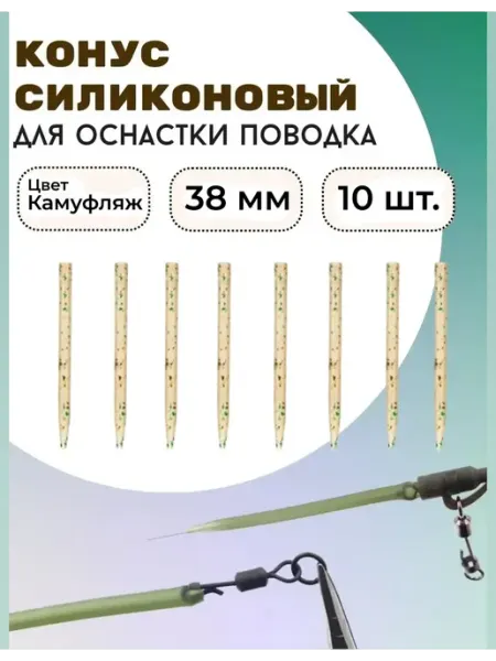 Противозакручиватель карповый для рыбалки Конус силиконовый антизакручиватель для поводков 38 мм 10 шт