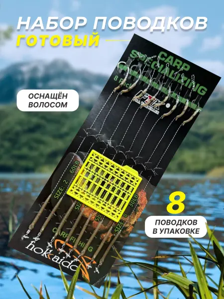 Alpha Готовый набор карповых поводоков с крючками №2,4,6,8