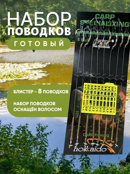 Готовый набор карповых поводоков с крючками №2 4 6 8
