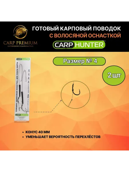 Carp Hunter Карповый поводок с волосяной оснасткой Карп Хантер Размер 4