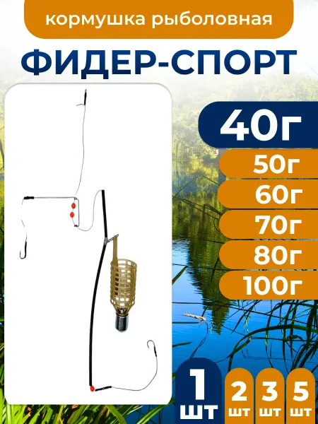 Рыболовный Карповый монтаж Фидер-Спорт 40г 1шт