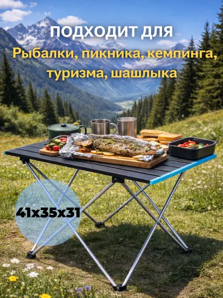 Складной туристический стол для пикника, кемпинга 41х35х31