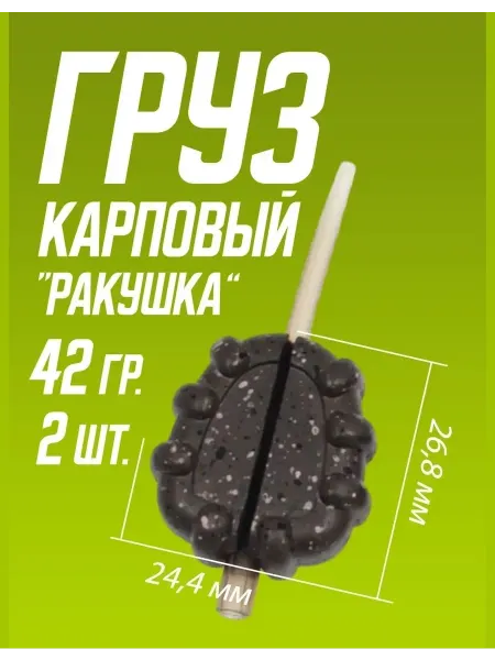 Мир туризма и рыбалки Карповый груз Ракушка камуфляж 42 г 2 шт для дна и монтажа