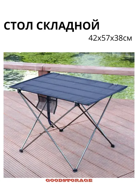 GOODSTORAGE Сверхлегкий складной стол для кемпинга 42х57