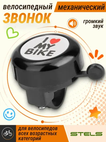 STELS Звонок для велосипеда детский 45AE "I love my bike"