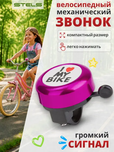 STELS Звонок на велосипед детский 45AE-04 "I love my bike"