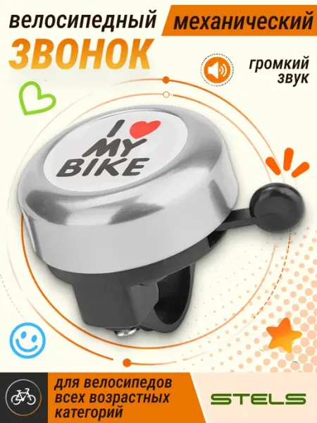 STELS Звонок для велосипеда 45AE-06 "I love my bike" детский