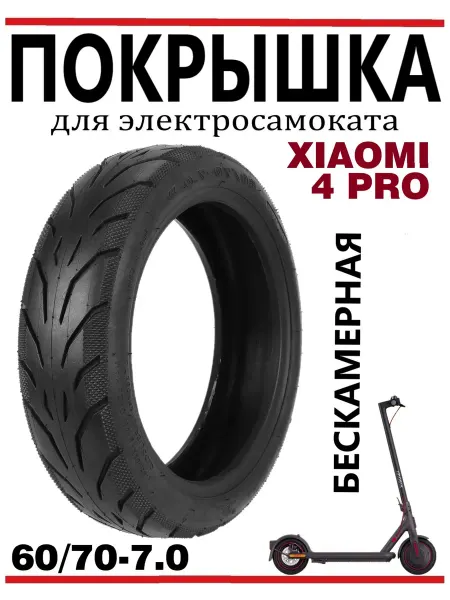 Ninebot Покрышка бескамерная для самоката Xiaomi 4Pro