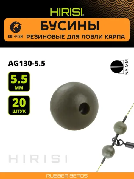 HIRISI Бусина рыболовная фидерная 5.5 мм