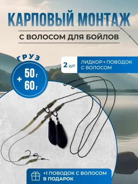 REfish Карповый монтаж рыболовный с волосом для бойлов 50 и 60 гр