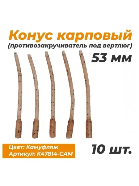 Противозакручиватель карповый для рыбалки Карповый противозакручиватель 53 мм 10 шт камуфляж
