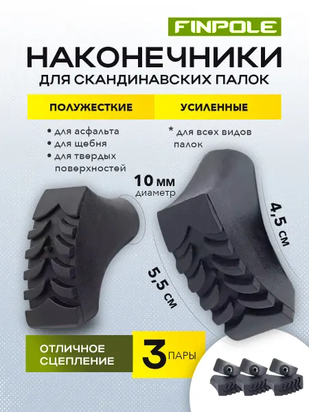 Finpole Наконечники для скандинавских палок усиленные 3 пары (6 шт)