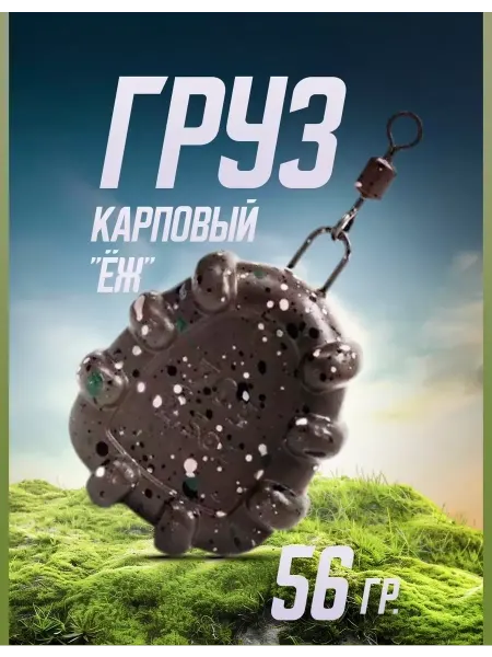 Мир туризма и рыбалки Груз карповый ЁЖ для дна и монтажа 56 г 2 шт коричневый