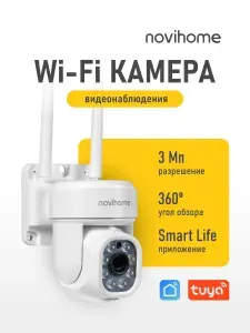 Камера видеонаблюдения wifi уличная NOVIHOME FIREBALL 3Мп поворотная, с микрофоном, Tuya Smart Life