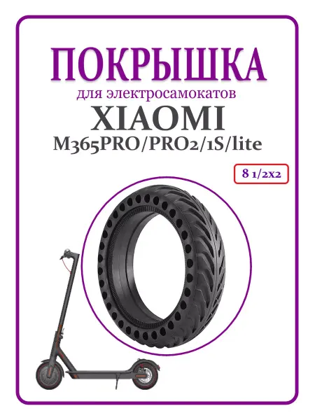 Ninebot Покрышка литая для самоката Xiaomi M365 8.5х2