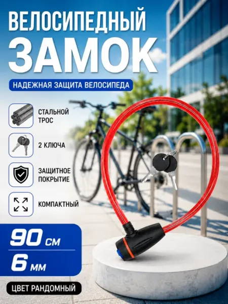 Велосипедный тросовый замок с ключами 90 см 6 мм