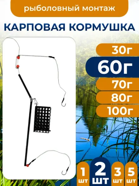 Карповый монтаж рыболовный с кормушкой 60г 3шт