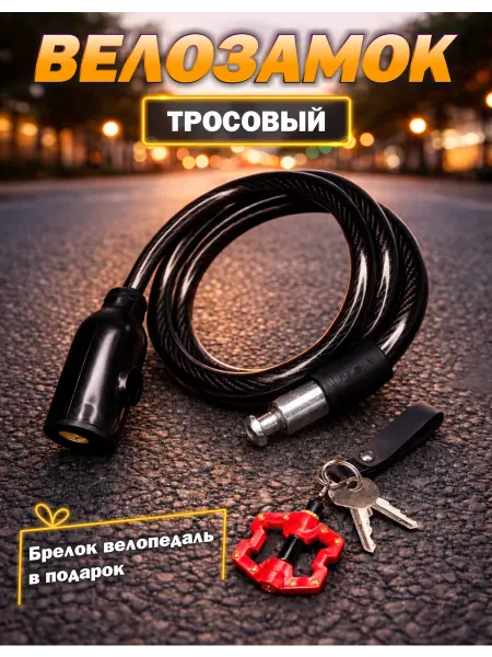 Велозамок тросовый 60см 8мм с ключом + брелок педаль красный