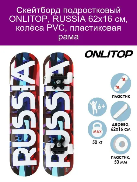 ONLITOP "Скейтборд подростк. 62х16см, PVC, пластик"