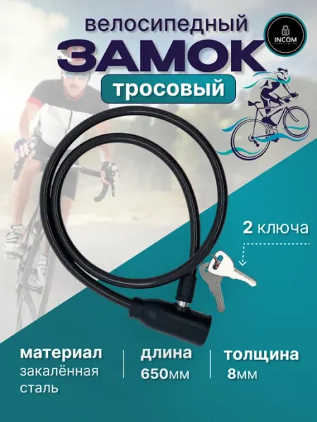 Incom-furnitura Замок велосипедный тросовый с ключами 65 см