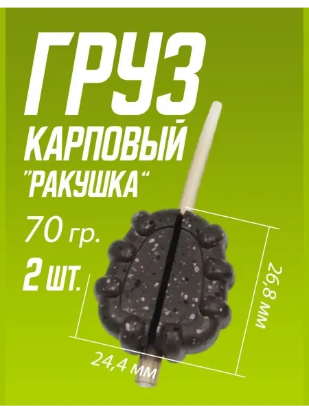 Мир туризма и рыбалки Карповый груз Ракушка камуфляж 70 г 2 шт для дна и монтажа