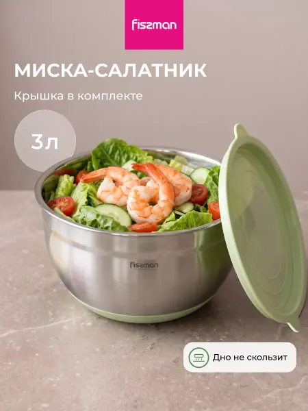 FISSMAN Миска из нержавеющей стали с крышкой 3 литра