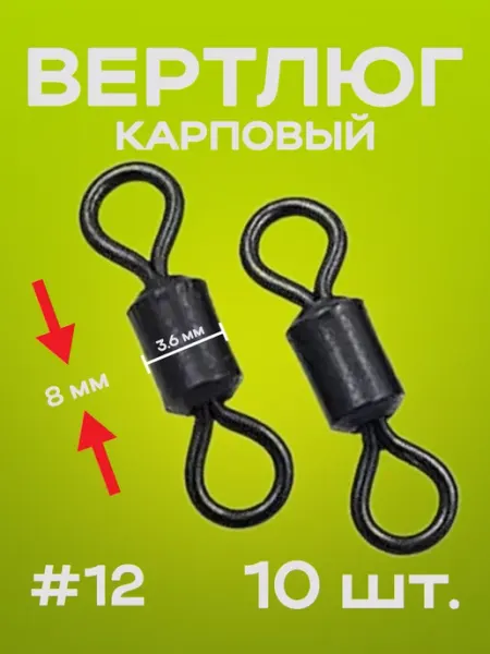 Вертлюг карповый монтажи карпфишинга Вертлюг рыболовный для карпфишинга 10 штук (8 мм)