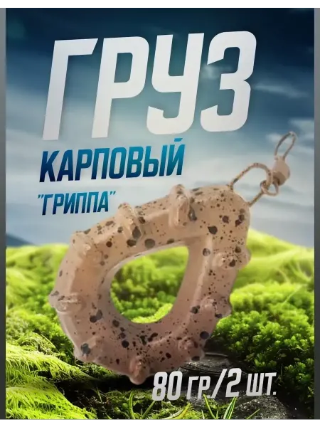 Мир туризма и рыбалки Грузило карповое Гриппа на застежке для оснастки 80 г 2 шт
