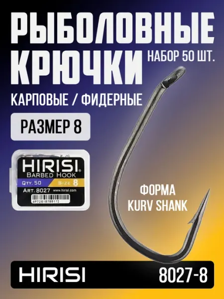 HIRISI tackle Крючки рыболовные карповые 8027-8 KURV SHANK 50 шт