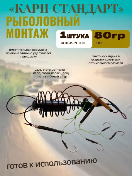 Готовый рыболовный монтаж Карп стандарт 80г 1шт