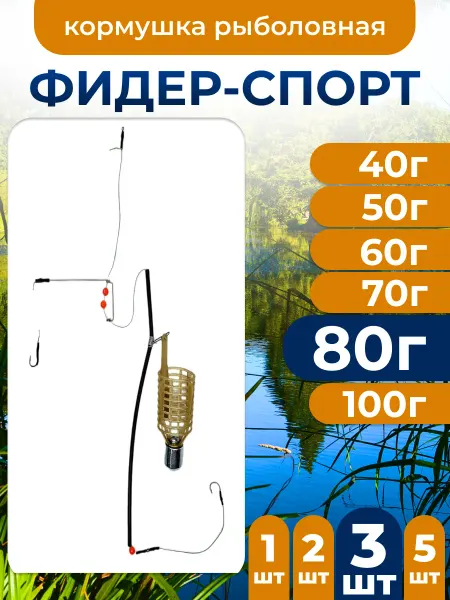 Рыболовный Карповый монтаж Фидер-Спорт 80г 3шт