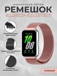 Ремешок миланская петля для Samsung Galaxy Fit 3, розовый