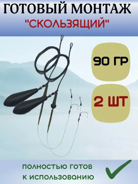 KLIshop Готовый карповый монтаж для рыбалки Скользящий 90 грамм