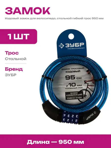 Замок тросовый для самоката 950 мм кодовый на велосипед 95см