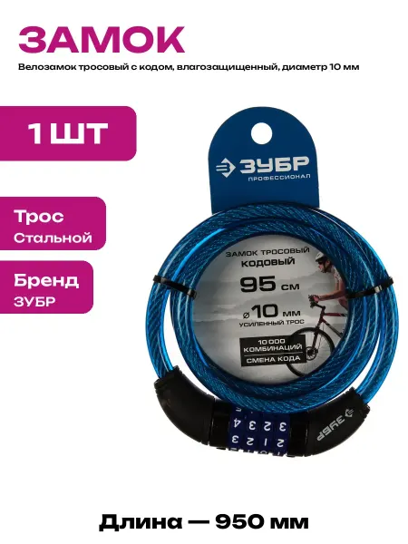 Замок кодовый тросовый 950 мм для велосипеда и самоката 95см