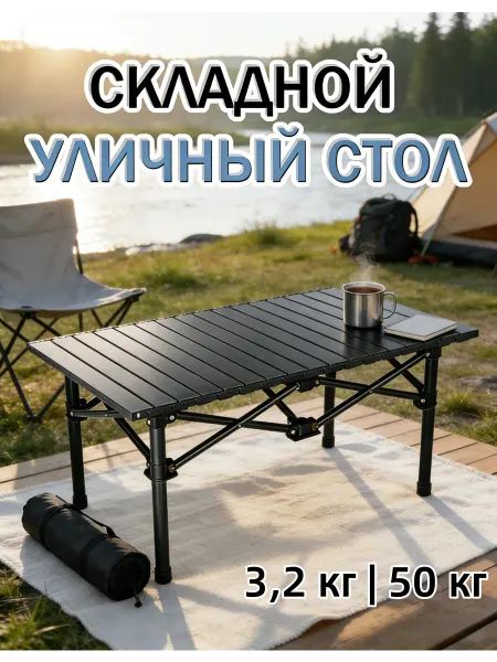 Стол туристический складной алюминиевый 96 см