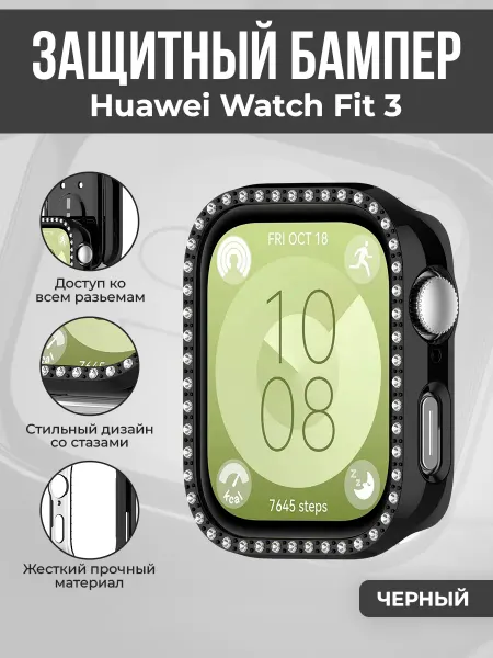 ГиперМол Жесткий защитный бампер для Huawei Watch Fit 3, со стразами